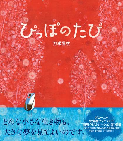 nhk出版マーケティング局 刀根里衣さんの絵本 ぴっぽのたび が テレビ番組 世界が愛した絵本 で紹介されます 8月29日 土 17 25 テレビ朝日 関東ローカル 朗読 かかずゆみさん Yumi Kakazu Http T Co One7vlafxv Http T Co Gphy1fjjss
