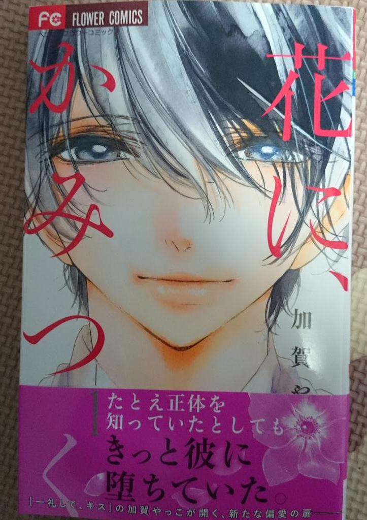 Yuka 今日はこれが届きました 来月もいっぱい予約するのがある 漫画 花に かみつく 加賀やっこ 一礼して キス何回も読んでる Http T Co Wctvtc6bjd