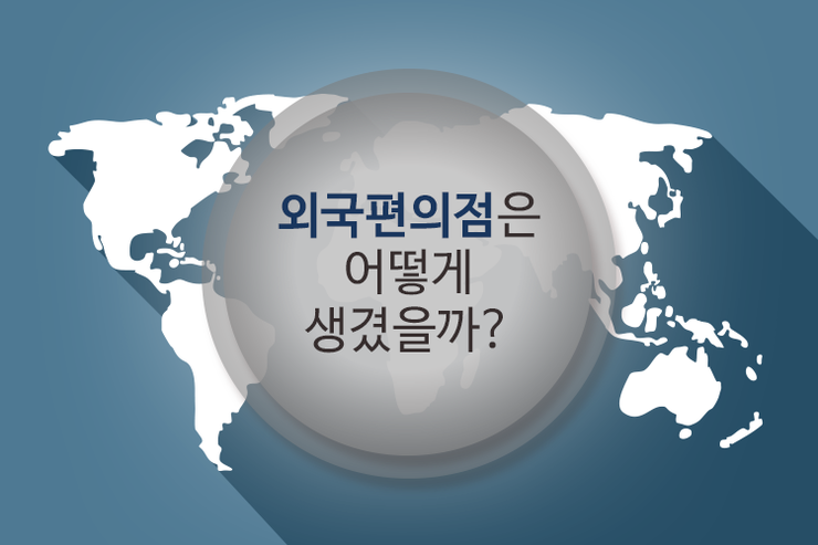 외국편의점은 어떻게 생겼을까? #외국편의점
ilovepostbox.blog.me/220461692869
#미국편의점 #일본편의점 #편의점택배 #포스트박스 #문화충전 #편의점