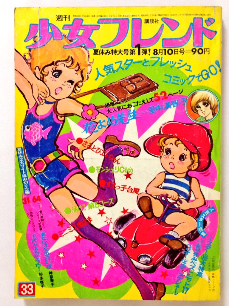 週刊少女フレンド #講談社 #昭和46年 #古茂田ヒロコ 裏面広告は