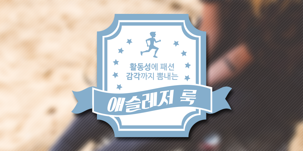 활동성에 패션 감각까지 뽐내는 #애슬레저룩
ilovepostbox.tistory.com/875
#애슬레저룩코디 #레저룩 #스포츠웨어 #운동복 #포스트박스