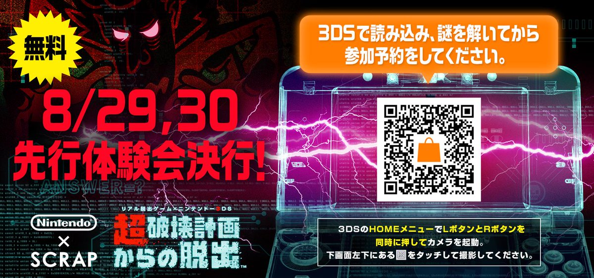 任天堂株式会社 בטוויטר ちなみにqrコード からソフトをダウンロードすると 初めにこのような謎が出題されます この写真だけでは解けませんので お持ちのニンテンドー3dsから挑戦してみてください 超破壊計画 Http T Co C6wtjdzjyx