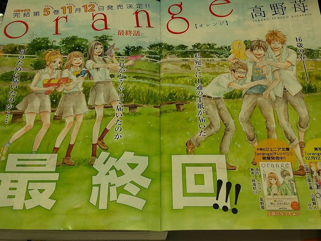 にく 高野苺さんの Orange が最終回 Http T Co Qsyzdeoue7