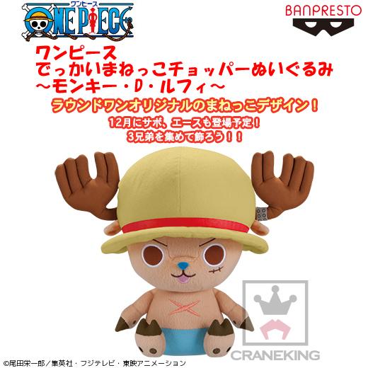 ワンピース でっかいまねっこチョッパーぬいぐるみ 4体セット ラウンドワン限定 ワンピース でっかいまねっこチョッパーぬいぐるみ 4体セット