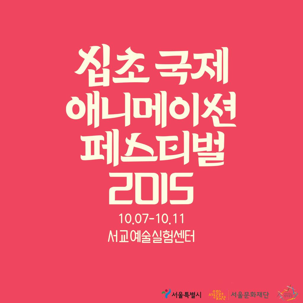 [공모] 한예종 애니과출신 작가그룹 스튜디오 쉘터<a href="/STUDIOSHELTER/">STUDIO SHELTER</a> 에서 제5회 10초국제애니메이션페스티벌 출품작을 공모합니다. "누구나 애니메이션 작가가 되어 작품을 만들 수 있다! "