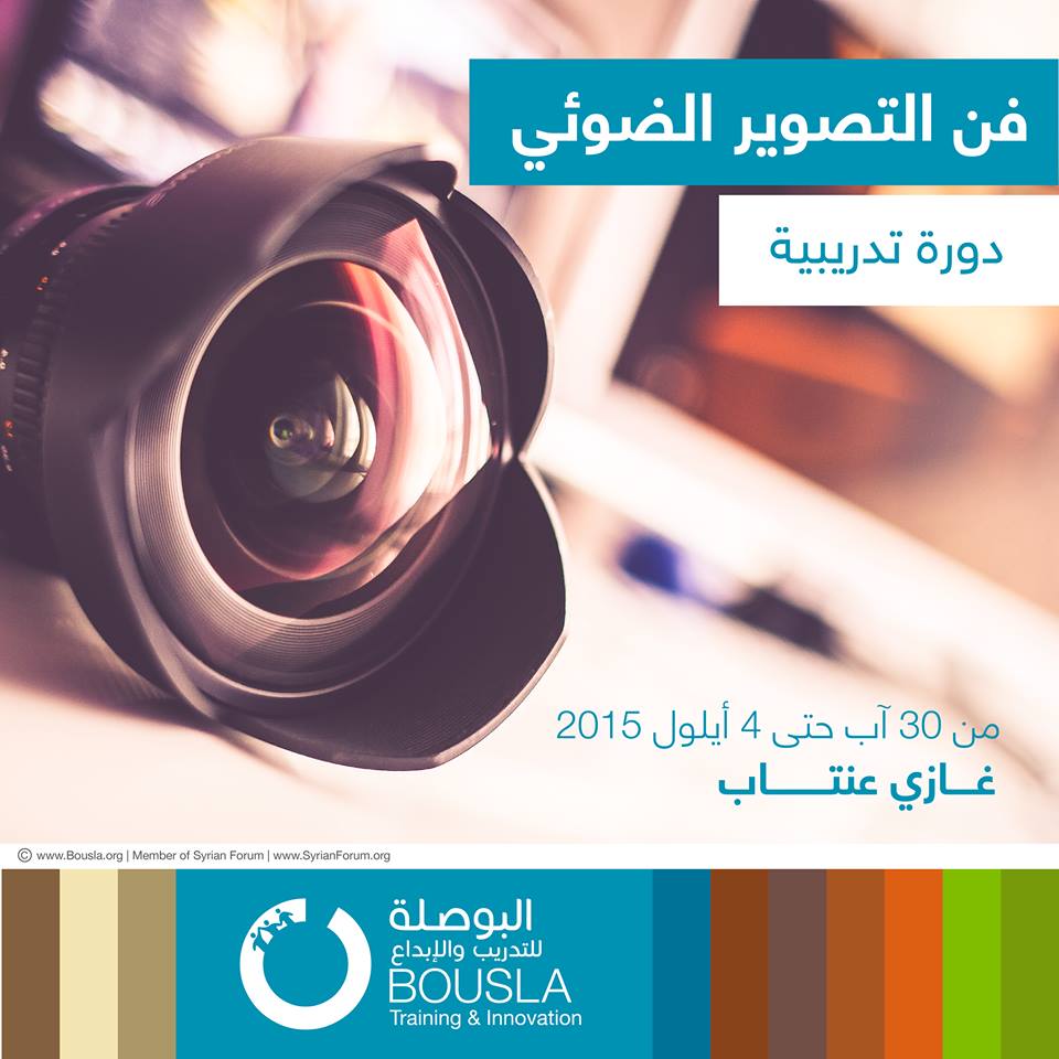 bousla_org's tweet photo. الفرصة أمامك للتعرف على خفايا وأسرار عالم التصوير
آخر موعد لطلبات التسجيل الأربعاء26/8/2015
http://t.co/VcupJrV2Pm http://t.co/BFLtRUqE2X