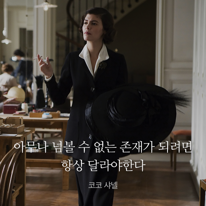 얼마전 개봉한 <디올 앤 아이>처럼 명품 패션을 다룬 영화 <코코샤넬> 명대사! 역시 넘사벽은 다르긴 다르네요... 영화<코코샤넬>이 궁금하다면??...