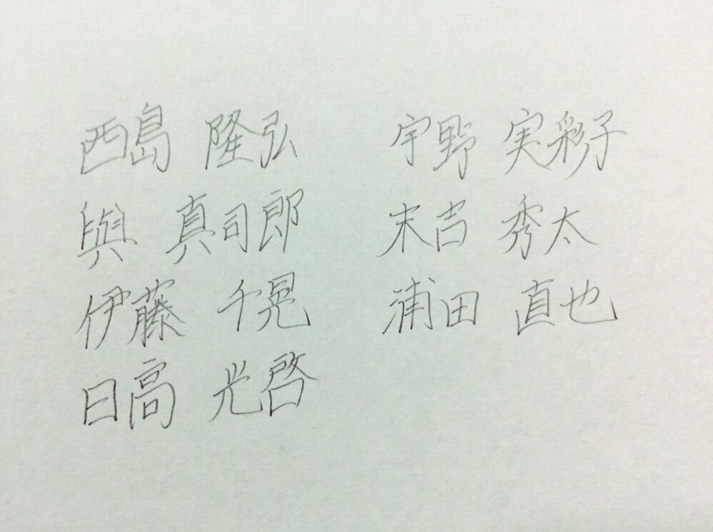 a全員の名前を漢字で書ける人rt