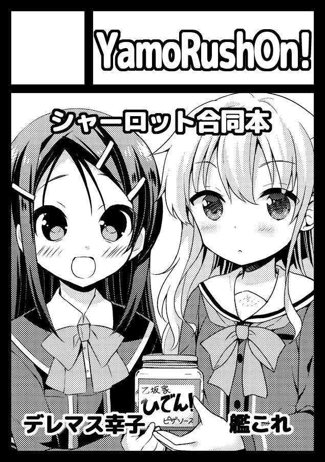 10月4日のサンクリ申し込みましたっ!葉乃はるかさんとあゆま紗由さんとシャーロット合同本出す予定です～! 