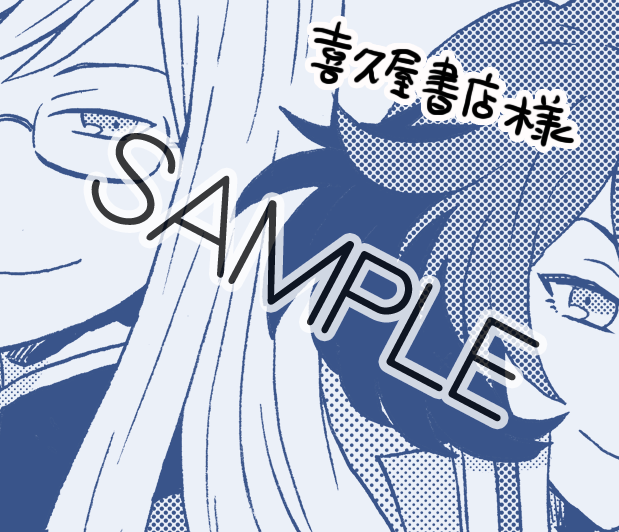 あと今回も店舗特典がありましてアニメイト様で4コマしおり、喜久屋書店様でペーパーの特典が付きますのでこちらもぜひぜひよろしくお願いします。※特典はすべてなくなり次第終了となりますのでご了承ください。 