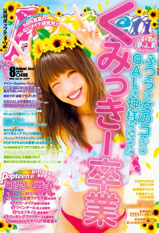 表紙で振り返りPopteen】 2014年くみっきー卒業。くみっきーのPopteen