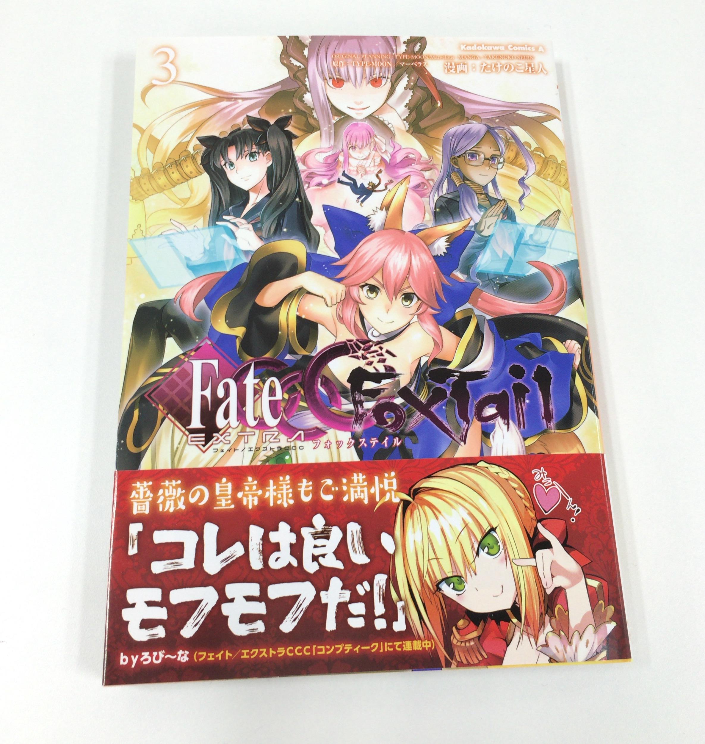 コンプティーク コンプエース フェイト エクストラ Ccc Foxtail 第３巻 本日発売 サクラ迷宮脱出を試みる白野とキャスターの前に巨大アルターエゴ キングプロテアが立ちはだかる Http T Co Jg3dxelizt Twitter