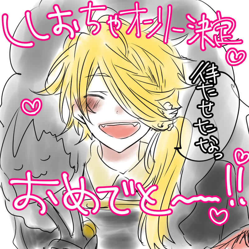 嬉しくて嬉しくて…(;////;)
獅子王オンリーイベントをただ求めてたというより、あんなにも多くの開催の中でたった一度も混ぜて貰えていないという事が本当に悲しかったのです。
良かったね、おめでとう、沢山愛される1日になるといいね!