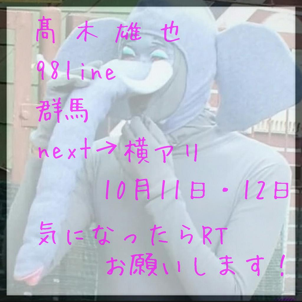 03260307_ty_kf's tweet photo. 🐘髙木雄也 
⚠『たかぎ』じゃなくて『たかき』です
💜同担さん、他G担さん大歓迎🙋
🚕💨横アリ11日・12日
#わーーーージャニオタさんと繋がるお時間がまいりましたいっぱい繋がりましょう 
#RTした人で気になった人お迎え http://t.co/zQTzaunQf8