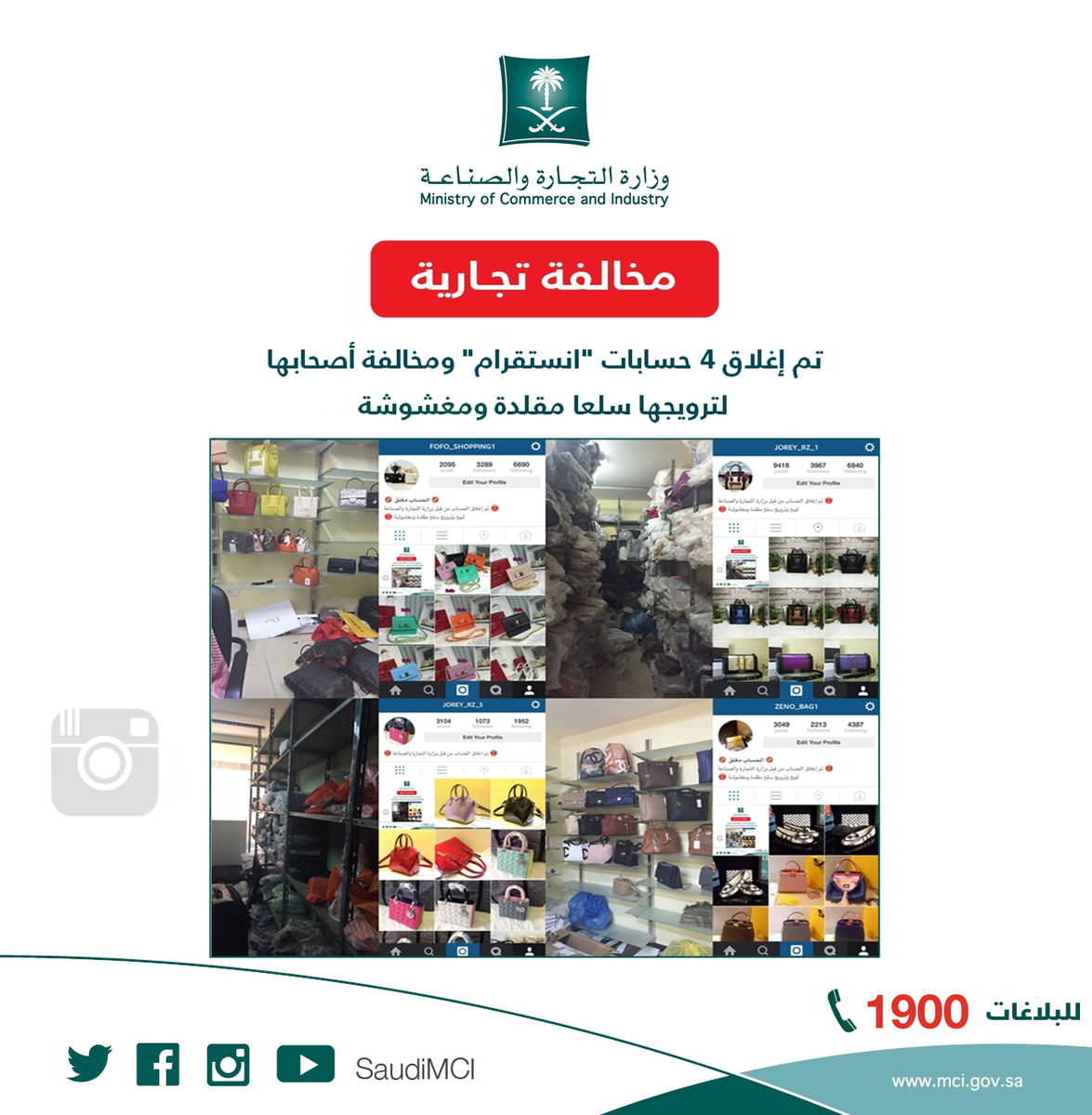 MCgovSA's tweet photo. "التجارة" تغلق 4 حسابات #انستقرام وتخالف أصحابها لترويجها وبيعها سلعًا مقلدة ومغشوشة، تم ضبطها ومصادرتها. http://t.co/dIlw1YcOFh