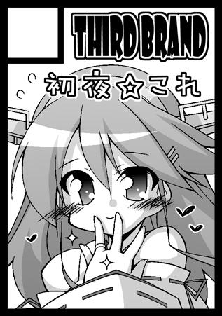 そいえばプレイの間にちゃんと申込はしてました!今回の本は楽しんでもらえたかな…(`・ω・';ドキドキ 次回はこれで行きたいと思います!のでよかったらよろしくです～～ 