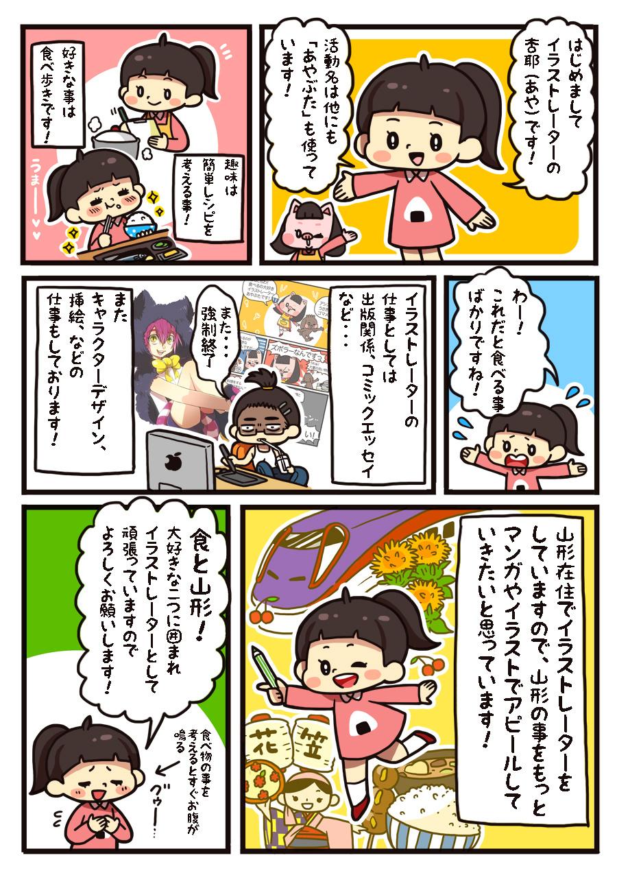杏耶 あや フォロワーさんに改めて挨拶を 山形在住イラストレーターの杏耶 あや と申します あやぶたと気軽に呼んでください 山形の事や美味しいものの呟きばかりですがよろしくお願いします Http T Co Vl6erlmdvk Twitter