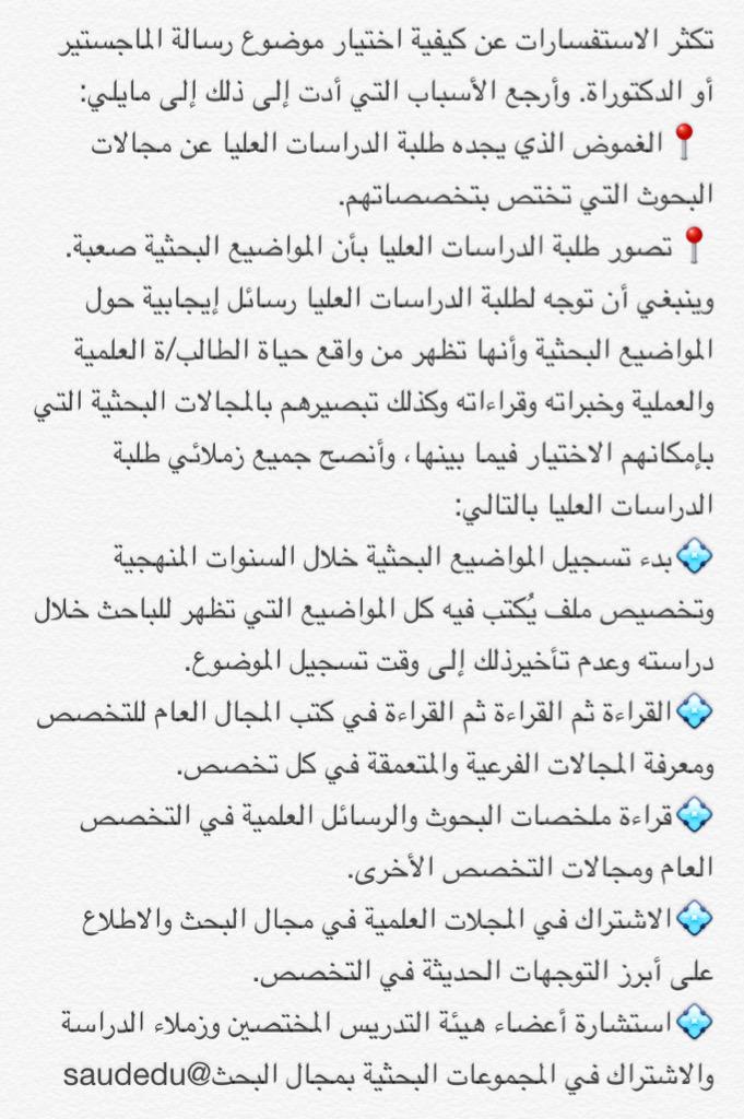 saudedu's tweet photo. #إضاءات_بحثية
⭕️متى اختار موضوع البحث؟ وماهي محددات اختياره❓
✅رغبة الباحث وميوله واهتمامه البحثي أساس اختيار الموضوع http://t.co/ANeGBCwCa1