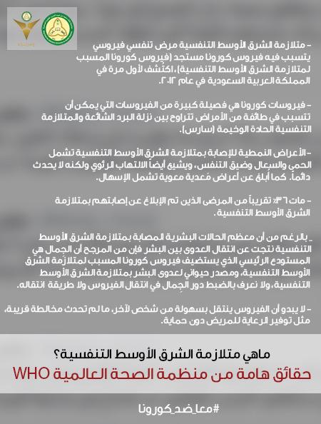 StudentsofKSAUH's tweet photo. ماهي متلازمة الشرق الأوسط التنفسية ؟

#معا_ضد_كورونا http://t.co/eBwUNuEGW4