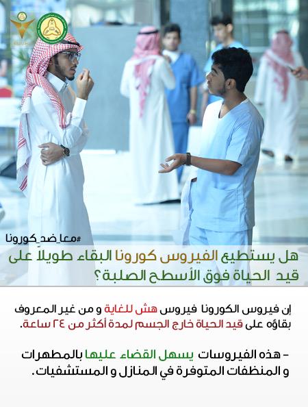 StudentsofKSAUH's tweet photo. هل يستطيع #فيروس_كورونا البقاء طويلاً على قيد الحياة فوق الأسطح الصلبة ؟ 

#معا_ضد_كورونا http://t.co/XDjjkBxTJC