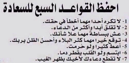 st93ar's tweet photo. احفظ القواعد السبع للسعادة
#السعادة http://t.co/qWkkowugEl