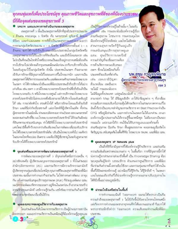 PR_HPC8's tweet photo. @tri33 @jiabpr08 @hfocusnews 3P+Network ขึ้นปกโดยผู้ตรวจฯ เขต 3 นพ.สุขุม กาญจนพิมาย #dohthai #hpc8 #3Pnetwork http://t.co/MgF3E7Co8V