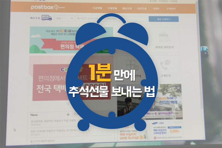 #추석선물 택배 1분만에 보내는 방법
ilovepostbox.blog.me/220462699960
#편의점택배 #포스트박스 #문화충전 #추석택배 #추석