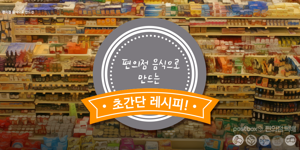 편의점 음식으로 만드는 초간단 레시피!
ilovepostbox.tistory.com/876
#편의점레시피 #편의점음식 #초간단레시피 #포스트박스