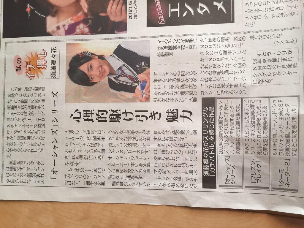 0110919's tweet photo. 上毛新聞にりりぽんいた（笑）

#須藤凛々花
#NMB48 
#群馬の新聞 http://t.co/ZQWuQZEOHx