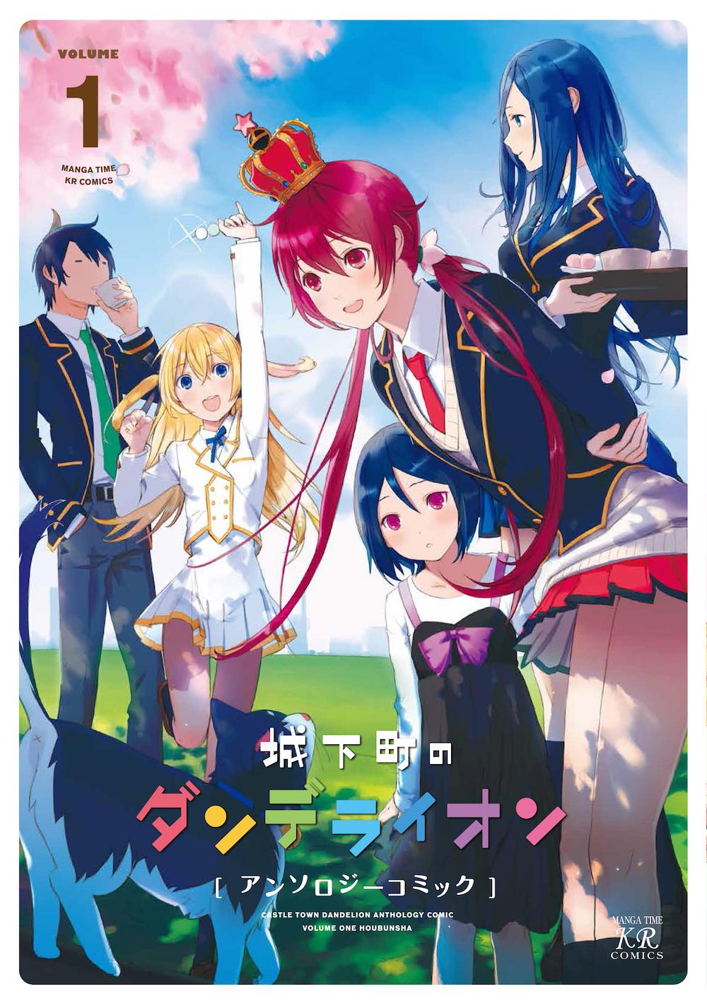 まんがタイムきらら編集部 同時発売 城下町のダンデライオン アンソロジーコミック の表紙イラスト は越島はぐ先生 櫻田家全員集合の一枚絵が目印 折り返しはあるや先生のデフォルメイラスト こちらも本当にかわいいので ぜひお手に取って頂ければ Hm