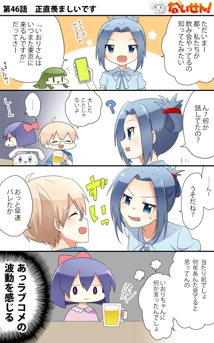 【ないせん!第46話】 正直羨ましいです
ラブラブじゃないですかーやだー( ^o^)Г☎ チンッ

#ないせん一挙放送2026 