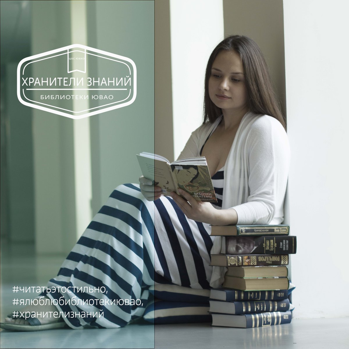 uvaolib's tweet photo. #хранителизнаний, #ялюблюбиб��иотекиювао, #читатьэтостильно http://t.co/hyZikRCWVZ