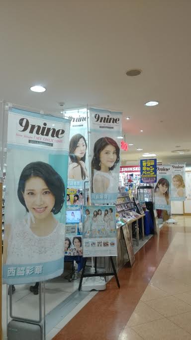 ssd_nagoya's tweet image. 本日より「MY ONLY ONE」をお買い上げでサイン入りコースター応募用紙を差し上げます☆9/9閉店時まで♪のぼりを立ててお待ちしてま～す
#新星堂名古屋店限定 #9nine #9nineplus #ナイプラ #MOOリリース祭り