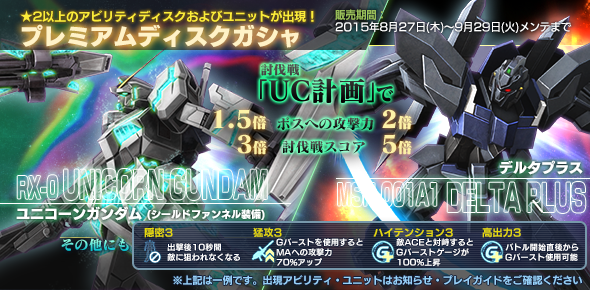 O Xrhsths ガンダムジオラマフロント Sto Twitter 2以上確定 プレミアムディスクガシャスタート 同盟討伐戦 の特別機体となる デルタプラス ユニコーンガンダム シールドファンネル をゲットしよう Http T Co zaxg2wle ガンジオ Http T Co