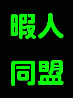 暇人同盟 暇人同盟