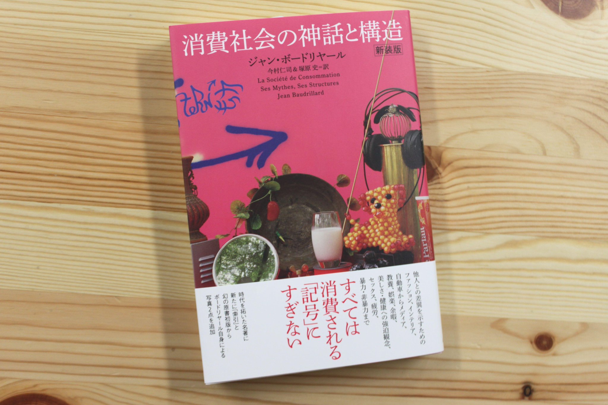 青山ブックセンター本店 On Twitter ジャン ボードリヤール 今村仁司さん 塚原史さん 訳 消費社会の神話と構造 新装版 紀伊國屋書店 が入荷しました 新たに 索引 と幻の原書初版から著者自身による写真2点を追加した決定版です ぜひ 山下 Abcfaira Http