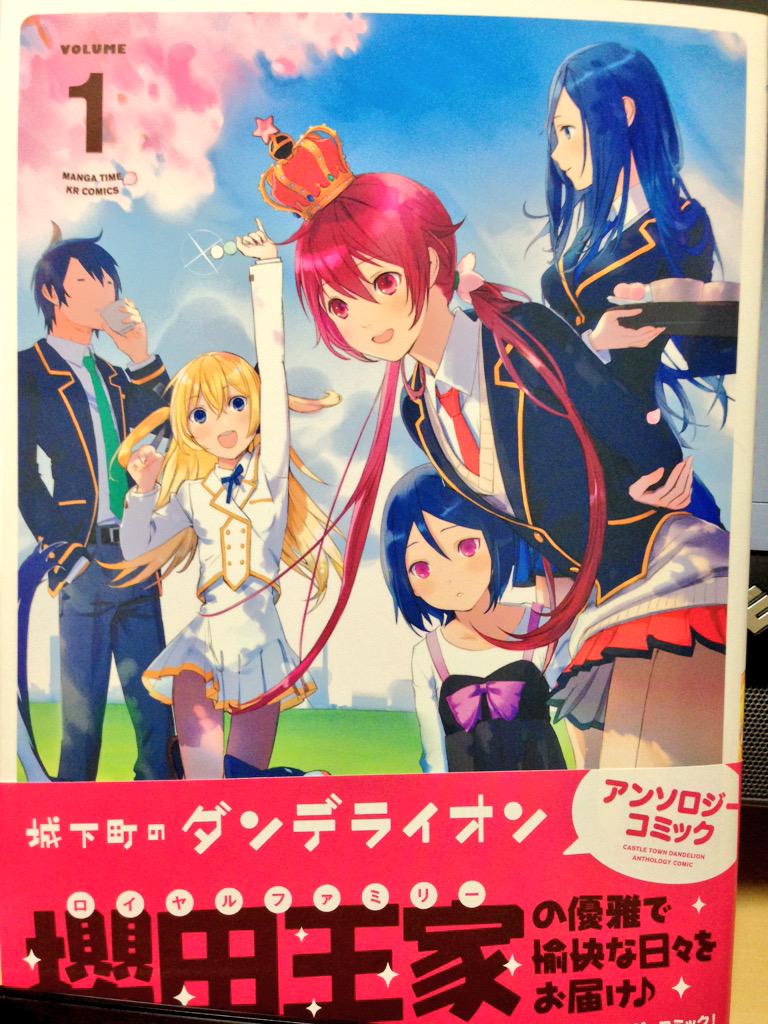 【告知】本日芳文社さんから発売の「城下町のダンデライオン アンソロジーコミック」にマンガ10p寄稿させて頂いてます！光様のお話、よろしくです！ 