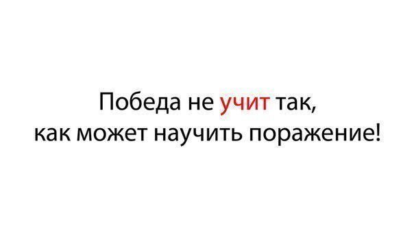 Без поражений не бывает побед. Без поражений не бывает побед цитата. Маленькие Победы цитаты. Маленькие Победы. Маленькая победа цитаты.