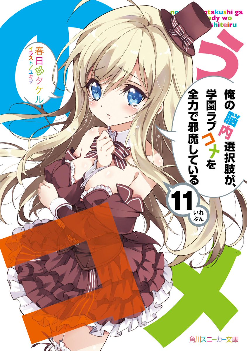 Twitter पर スニーカー文庫 6 1新刊発売 ちなみに 俺の脳内選択肢が 学園ラブコメを全力で邪魔している11 いわゆるのうコメ は絶賛発売中です かなりの急展開になっていますが 読みごたえは十分です 皆様よろしくお願いいたします Http T Co