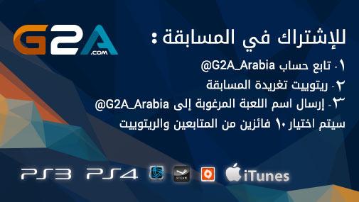 G2A_Arabia's tweet image. فرصة لربح أي لعبة تختارها, تابع حساب @G2A_Arabia + ريتويت لهذه التغريدة وارسل اسم اللعبة التي تريدها #مسابقة_G2A