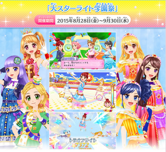 8月28日より「大スターライト学園祭」が開催！ 全国のアイドルたちと3