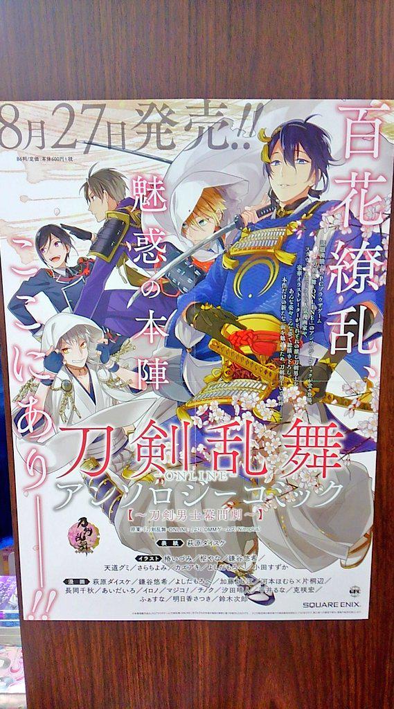明正堂書店アトレ上野店コミックお知らせ 刀剣男子幕間劇 刀剣乱舞 Online Gファンタジー スクウェア エニックス 萩原ダイスケの美麗な表紙でお出迎え 執筆陣の豪華さったらもう 枢やな 椿いづみ 鎌谷悠希 鈴木次郎 天道グミなど総勢25名の