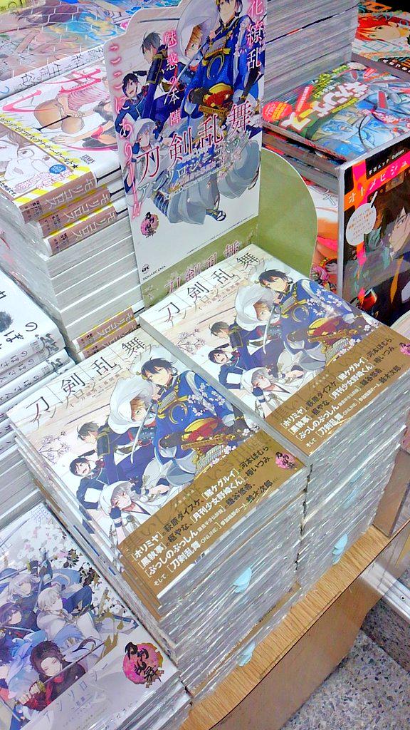 明正堂書店アトレ上野店コミックお知らせ 刀剣男子幕間劇 刀剣乱舞 Online Gファンタジー スクウェア エニックス 萩原ダイスケの美麗な表紙でお出迎え 執筆陣の豪華さったらもう 枢やな 椿いづみ 鎌谷悠希 鈴木次郎 天道グミなど総勢25名の