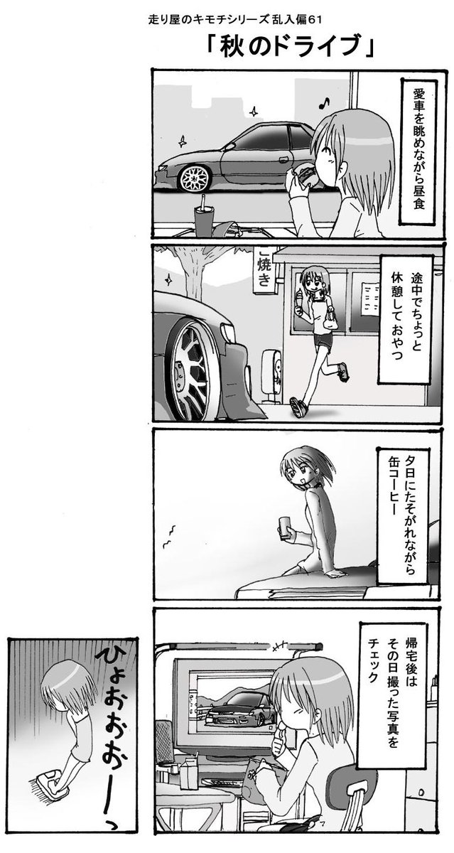 あきらん בטוויטר 走り屋さん過去漫画シリーズ 走り屋のキモチ乱入編61 秋のドライブ 朝晩は少し涼しくなってきました 夏が終わるのは少し寂しいですが エアコンが故障してる車でも快適にドライブができるようになってきますねw 食欲には注意 Http T Co あきらん בטוויטר 走り屋さん過去漫画シリーズ 走り屋のキモチ乱入編61 秋のドライブ 朝晩は少し涼しくなってきました 夏が終わるのは少し寂しいですが エアコンが故障してる車でも快適にドライブができるようになってきますねw 食欲には注意 Http T Co