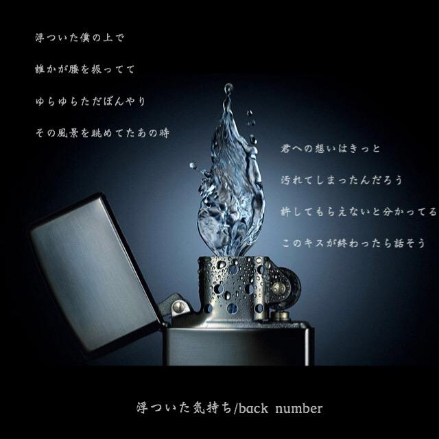 Back Number 浮ついた僕の上で 誰かが腰を振ってて ゆらゆらただぼんやり その風景を眺めてたあの時 君への想いはきっと 汚れてしまったんだろう 許してもらえないと分かってる このキスが終わったら話そう 浮ついた気持ち Backnumber Http T Co