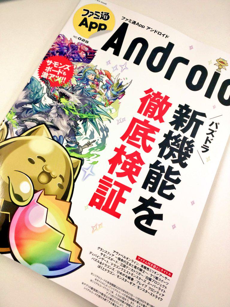 アソビモ株式会社 本日発売のファミ通app No 025 Androidにて アヴァベル をご紹介いただきました ネッキーアイテムがもらえるシリアルコード付き 2周年記念の星野pインタビューも ﾁﾗ Http T Co Knspvdrlxk Http T Co C70vq8luuc Twitter