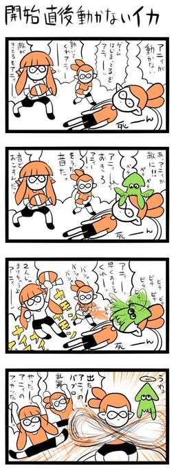 スプラトゥーンで試合開始からなかなか動かないイカ 