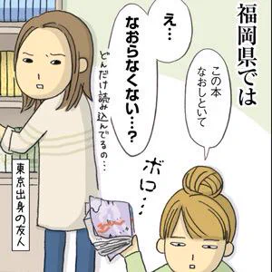【お知らせ】ご当地あるある1コマ漫画更新されました。
1コマ漫画 日本列島あるあるツアー (18) 福岡県民の「なおす」はどんな意味? http://t.co/TEtJgucGJt 