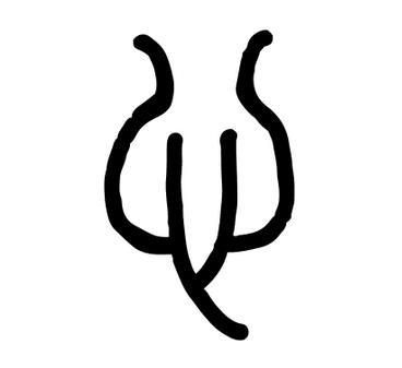 いいちこ En Twitter Hyz 象形文字にしても篆書考えた人なんでこの形にしたんやろ いいちこ En Twitter Hyz 象形文字にしても篆書考えた人なんでこの形にしたんやろ