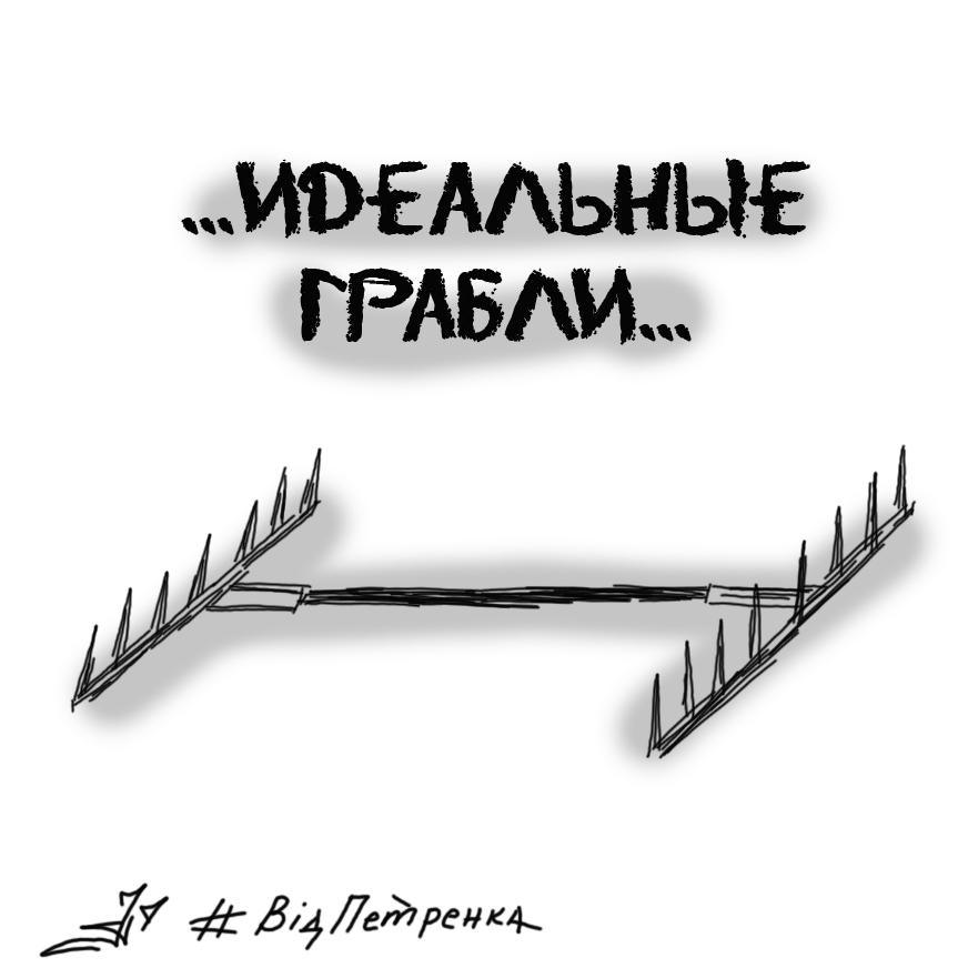 Добрым, картинки грабель приколы